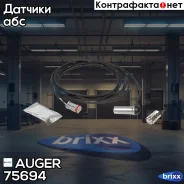 ������ ABS! L=3655mm, ������ + ������ RVI Magnum, Volvo FH12 Auger ���. 75694 75694 ����