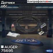 ������ ABS! L=4000mm RVI, Volvo FE/FL Auger ���. 75695, ����� �������� 75695 ����