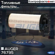 ����������� ������� �������! DAF CF75/CF85/XF105 Auger ���. 76795 76795 ����