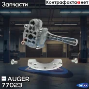 ���� ���������� ������� ������� Auger ���. 77023 77023 ����