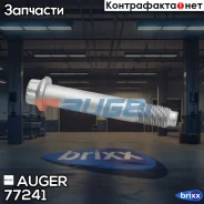 ���� ��������� ����. �����! M12x1.5x75 SAF Auger ���. 77241 77241 ����