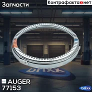 ������ ������� ������ ! �������� ABS 150x176x19.5 z=80 BPW Auger ���. 77153 77153 ����