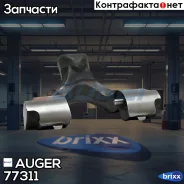 ��������� ������� ! ����� (����� ��������)Wabco PAN19-2 Auger ���. 77311 �/� 77311 ����