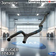 �������� ���������! � ��������� ������ 30x30x26 DAF XF95/XF105 Auger ���. 77439 77439 ����
