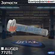 ���� ���������� �����! M14x1.5x70 10.9MB Actros/Axor Auger ���. 77251 77251 ����
