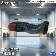 ������ ���������������� ! ���������� ������� MAN TGA/TGX/TGS Auger ���. 79288 79288 ����