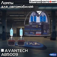 ����� ������������������� Avantech H9 12V 65W (120W) 5000K, �������� 2 ��. Avantech ���. AB5009 AB5009 ����