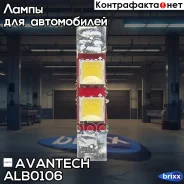 ����� ������������ Avantech 12V LED T8x28 6500K, 1 ��. Avantech ���. ALB0106 ALB0106 ����