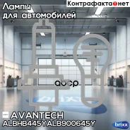 ����� ������������ LED Avantech HB4 12V 45W, 4300K 4500lm (�������� 2 ��. ) Avantech ���. Albhb445YALB900645Y ALBHB445YALB900645Y ����