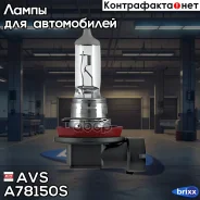 ����� Vegas H11 12V 55W AVS ���. A78150S A78150S ����