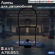 ����� Vegas 12V R5W BA15S (��������, 10��) AVS ���. A78185S A78185S ����