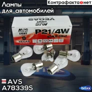 ����� AVS Vegas 12V P21/4W(BAZ15d) BOX (10��) AVS ���. A78339S A78339S ����