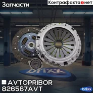 �������� ��������� � ����������� Avtopribor ���. 826567AVT 826567AVT ����