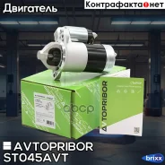 ������� 12� 1,4��� Avtopribor ���. ST045AVT ST045AVT ����