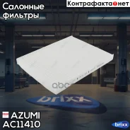 ������ ������ Hyundai ix20, i20, KIA Venga AC11410 Azumi ���. AC11410 AC11410 ����