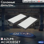 ������� ������ (�����. 2��) Azumi ���. AC14318SET AC14318SET Azumi AC14318SET ����
