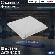 ������ ������ FORD EDGE 06-/16-, Mazda CX-9 06-15 AC29403 Azumi ���. AC29403 AC29403 ����
