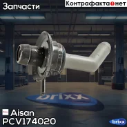 ������ ���������� ��������� ����� Aisan PCV1-74020 (12204-74020) Aisan ���. PCV174020 PCV174020 ����