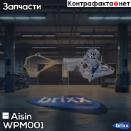 ����� ������� GWKR106A/ GWM17A Aisin ���. WPM001 WPM001 ����