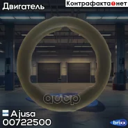 ��������� �������� ����� Ajusa ���. 00722500 00722500 ����