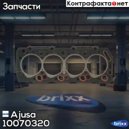 ��������� ��� Ajusa ���. 10070320 10070320 ����