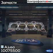 ��������� ��� Ajusa ���. 10075500 10075500 ����