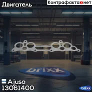 ��������� ��������� ���������� ����������� ������ Ajusa ���. 13061400 13061400 ����