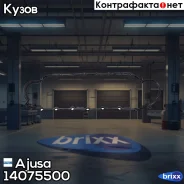 ��������� ������� ��������� Ajusa ���. 14075500 14075500 ����