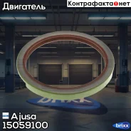 ������� ����������� ���� Ajusa ���. 15059100 15059100 ����