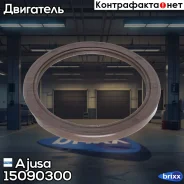 ������� ��������� ������ Ajusa ���. 15090300 15090300 ����