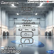 �������� ��������� ������, ��������� Ajusa ���. 50125800 50125800 ����