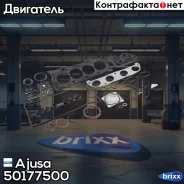 �������� ��������� ��������� Ajusa ���. 50177500 50177500 ����