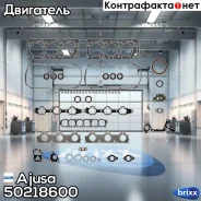 �������� ��������� ��������� Ajusa ���. 50218600 50218600 ����
