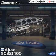 �������� ��������� ��������� Ajusa ���. 50221400 50221400 ����