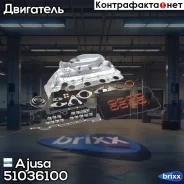 �������� ��������� (��� ��������� ���) Ajusa ���. 51036100 51036100 ����