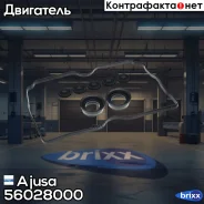 �������� ��������� ��������� ������ Ajusa ���. 56028000 56028000 ����