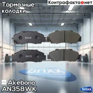 ������� ��������� �������� �������� �������� ��� Honda Accord V, CR-V I AN-358WK Akebono ���. AN-358WK AN358WK ����