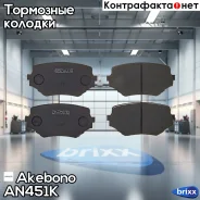 ������� ��������� �������� �������� �������� ��� Suzuki Vitara/Grand Vitara -05 AN-451K Akebono ���. AN-451K AN451K ����