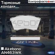 ������� ��������� �������� �������� �������� ��� Subaru Foerster (SF), Legasy II-IV, Outback (BE, BL) AN-463WK Akebono ���. AN-463WK AN463WK ����