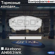 ������� ��������� �������� �������� �������� ��� Honda CR-V II, Element YH2 AN-663WK Akebono ���. AN-663WK AN663WK ����