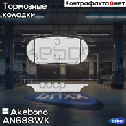 ������� Akebono AN-688WK Akebono ���. AN-688WK AN688WK ����