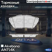������� ��������� �������� �������� �������� ��� Toyota Yaris (P9_) AN-714K Akebono ���. AN-714K AN714K ����