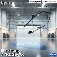 ���� ����� ������ LADA Largus 12- /Renault Logan 04-, Sandero 09- Arirang ARG13-5001 Arirang ���. ARG135001 ARG135001 ����