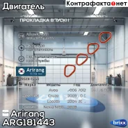 ��������� ��������� ���������� (������ 4��) Chevrolet /Daewoo Arirang ���. ARG181443 ARG18-1443 Arirang ARG181443 ����