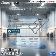 ��������� ��������� ������ Daewoo /Chevrolet Arirang ���. ARG181710 ARG18-1710 Arirang ARG181710 ����