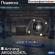 ����� ������������ (������/�����) Chevrolet Lanos 97-, ZAZ Chance 04- 1.3/1.5 Arirang ���. ARG241047L ARG24-1047L Arirang ARG241047L ����