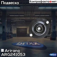 ����� ��������� ������������ DW Nexia 1.5/1.6 Arirang ���. ARG241053 ARG24-1053 Arirang ARG241053 ����