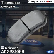 ������� ��������� ������ Hyundai/KIA (Ceramic) Arirang ���. ARG281098 ARG28-1098 Arirang ARG281098 ����
