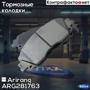 ������� ��������� �������� Toyota /Lexus (Ceramic) Arirang ���. ARG281763 ARG28-1763 Arirang ARG281763 ����