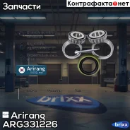 ��������� ������ ������� (�����. ) Daewoo Matiz Arirang ���. ARG331226 ARG33-1226 Arirang ARG331226 ����